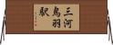 三河鳥羽駅 Horizontal Wall Scroll