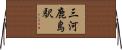 三河鹿島駅 Horizontal Wall Scroll