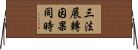 三法展轉因果同時 Horizontal Wall Scroll