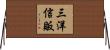 三洋信販 Horizontal Wall Scroll