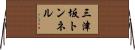 三津坂トンネル Horizontal Wall Scroll