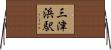 三津浜駅 Horizontal Wall Scroll