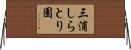 三浦しらとり園 Horizontal Wall Scroll
