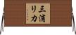 三浦リカ Horizontal Wall Scroll