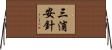 三浦安針 Horizontal Wall Scroll