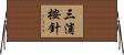 三浦按針 Horizontal Wall Scroll