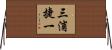 三浦捷一 Horizontal Wall Scroll