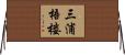 三浦梧楼 Horizontal Wall Scroll
