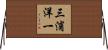 三浦洋一 Horizontal Wall Scroll