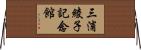 三浦綾子記念館 Horizontal Wall Scroll