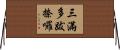 三滿多跋捺囉 Horizontal Wall Scroll