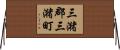 三潴郡三潴町 Horizontal Wall Scroll
