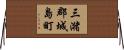 三潴郡城島町 Horizontal Wall Scroll