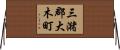 三潴郡大木町 Horizontal Wall Scroll