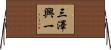 三澤興一 Horizontal Wall Scroll