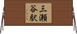 三瀬谷駅 Horizontal Wall Scroll
