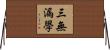 三無漏學 Horizontal Wall Scroll