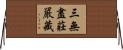 三無盡莊嚴藏 Horizontal Wall Scroll