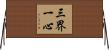 三界一心 Horizontal Wall Scroll