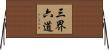 三界六道 Horizontal Wall Scroll