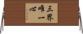 三界唯一心 Horizontal Wall Scroll