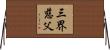 三界慈父 Horizontal Wall Scroll
