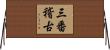 三番稽古 Horizontal Wall Scroll