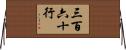 三百六十行 Horizontal Wall Scroll