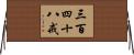 三百四十八戒 Horizontal Wall Scroll