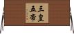 三皇五帝 Horizontal Wall Scroll