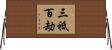 三祗百劫 Horizontal Wall Scroll