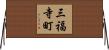 三福寺町 Horizontal Wall Scroll