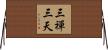 三禪三天 Horizontal Wall Scroll