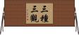 三種三觀 Horizontal Wall Scroll