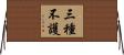三種不護 Horizontal Wall Scroll