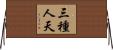 三種人天 Horizontal Wall Scroll
