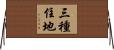 三種住地 Horizontal Wall Scroll