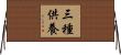 三種供養 Horizontal Wall Scroll