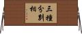 三種分別相 Horizontal Wall Scroll