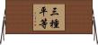 三種平等 Horizontal Wall Scroll