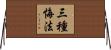 三種悔法 Horizontal Wall Scroll
