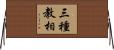 三種教相 Horizontal Wall Scroll