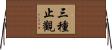 三種止觀 Horizontal Wall Scroll