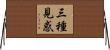 三種見惑 Horizontal Wall Scroll