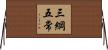 三綱五常 Horizontal Wall Scroll