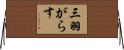 三羽がらす Horizontal Wall Scroll
