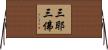 三耶三佛 Horizontal Wall Scroll