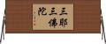 三耶三佛陀 Horizontal Wall Scroll