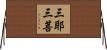 三耶三菩 Horizontal Wall Scroll