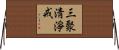 三聚淸淨戒 Horizontal Wall Scroll